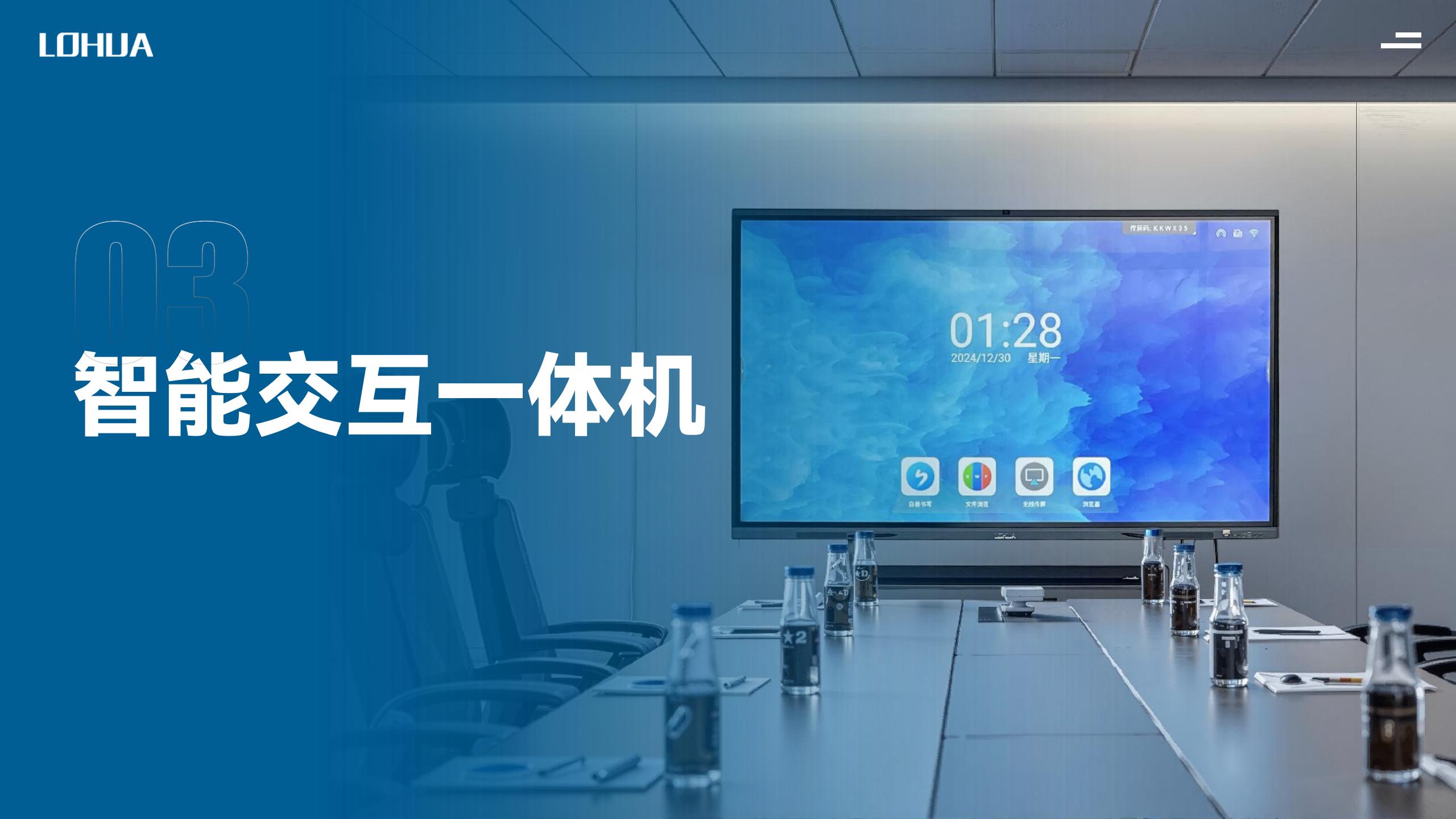 智能交互一体机